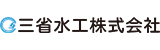 三省水工株式会社